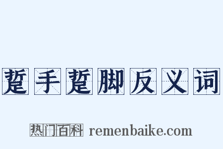 踅手踅脚反义词是什么意思的图片